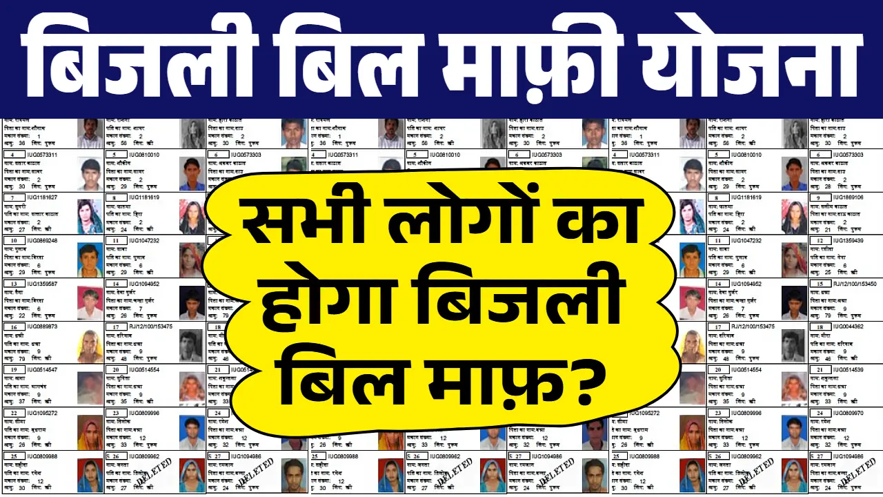 Bijli Bill Mafi Yojana