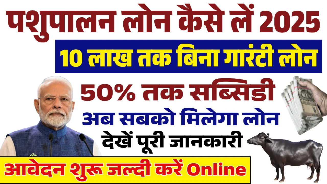 Pashupalan Loan Online Apply 2025